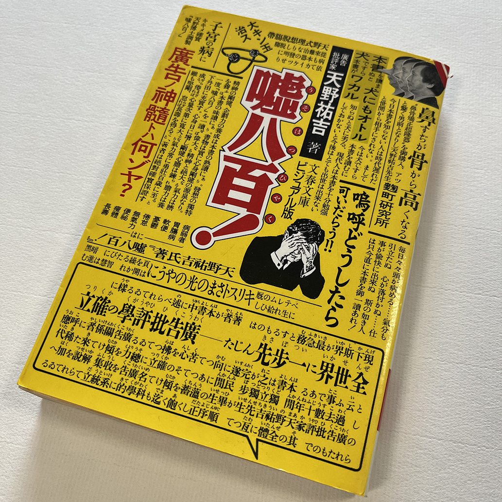 嘘八百！　廣告の神髄トハ何ゾヤ 1884ー1943