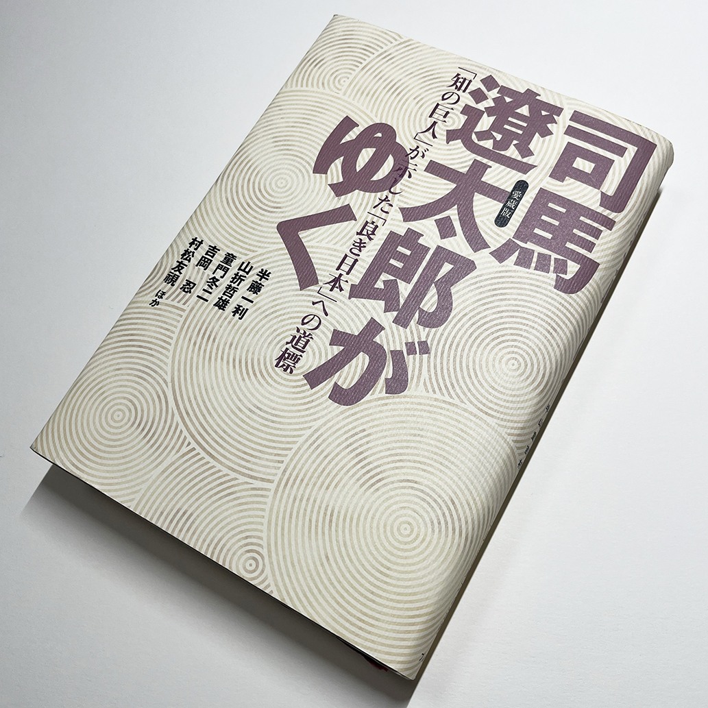 司馬遼太郎がゆく─「知の巨人」が示した「良き日本」への道標