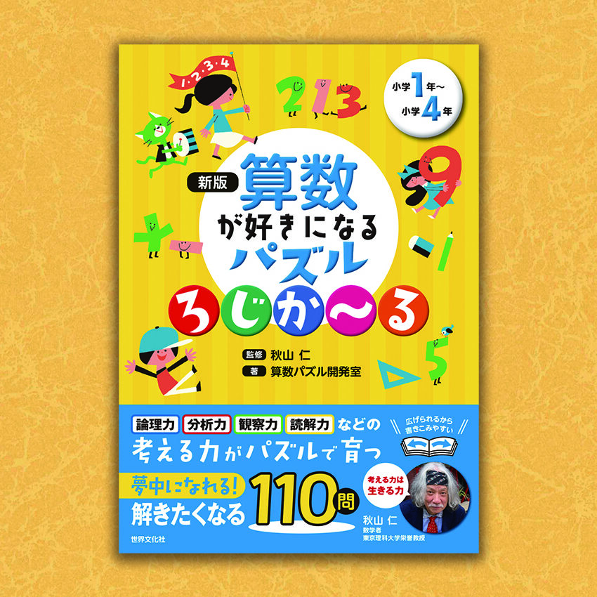 新版　算数が好きになるパズル　ろじかーる