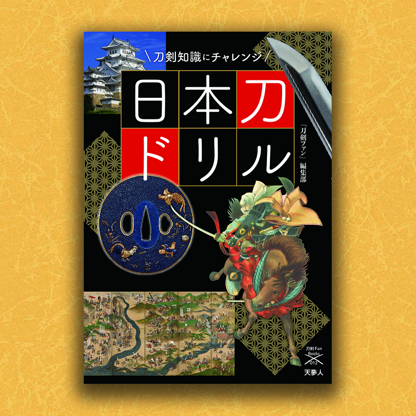 刀剣知識にチャレンジ　日本刀ドリル