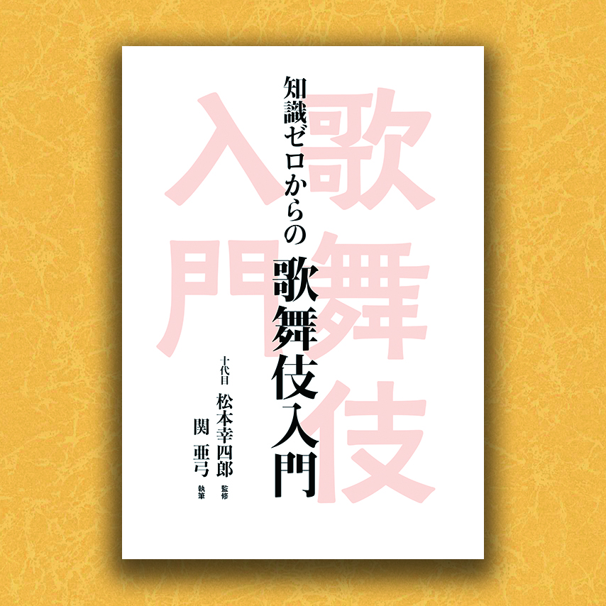 知識ゼロからの歌舞伎入門