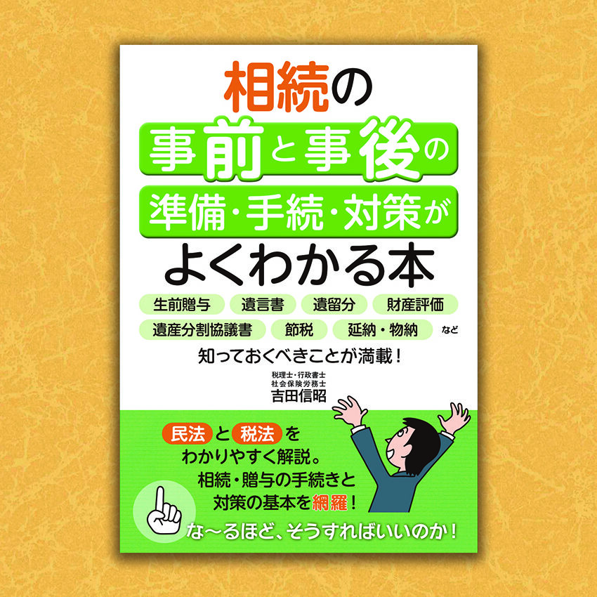 相続の事前と事後の準備・手続・対策がよくわかる本