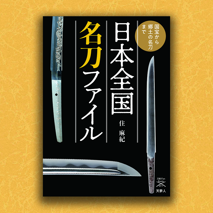 国宝から郷土の名刀まで　日本全国名刀ファイル