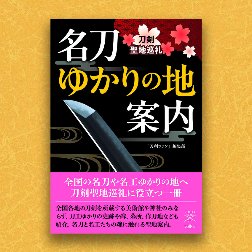 名刀ゆかりの地案内─刀剣聖地巡礼