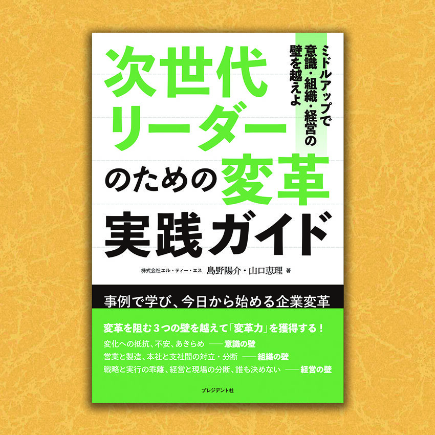 次世代リーダーのための変革実践ガイド