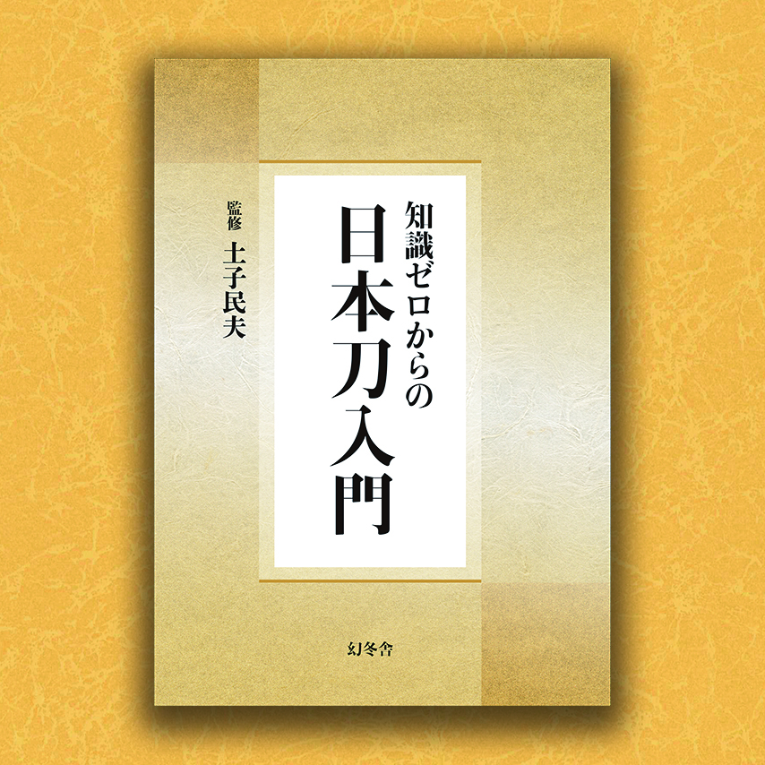 知識ゼロからの日本刀入門