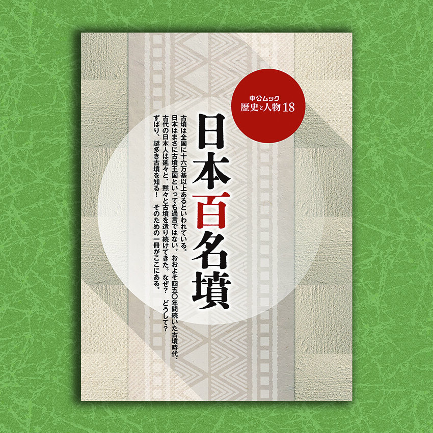 歴史と人物18　 日本百名墳　訪ねてみたい古墳　最新ガイド