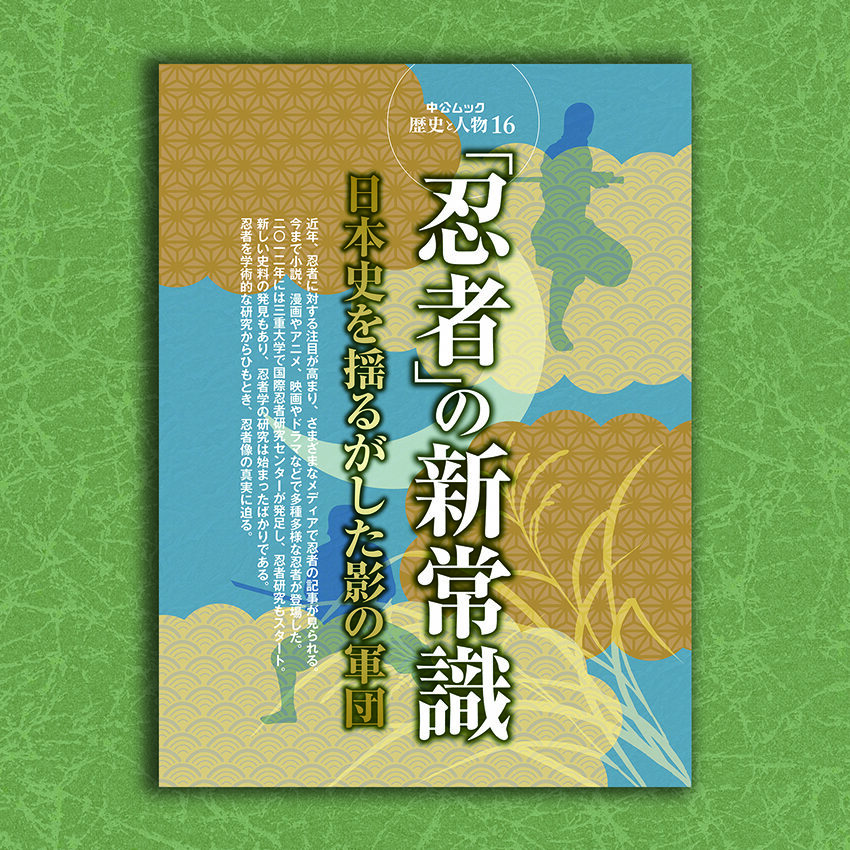 歴史と人物16　忍者の新常識　日本史を揺るがした影の軍団