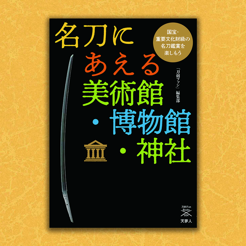 名刀にあえる美術館・博物館・神社