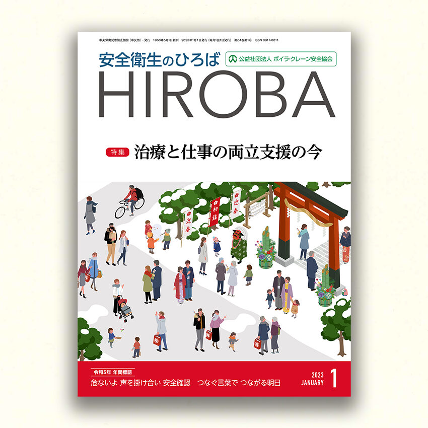 安全衛生のひろば　2023年1月号〜12月号