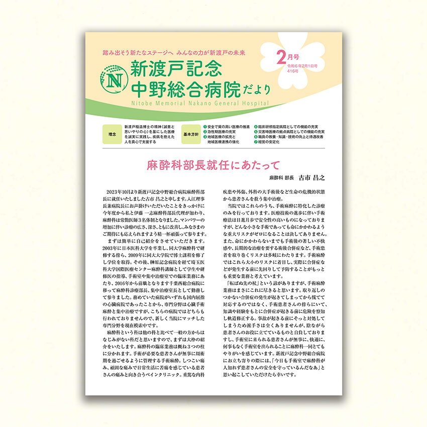 新渡戸記念中野総合病院だより2月号