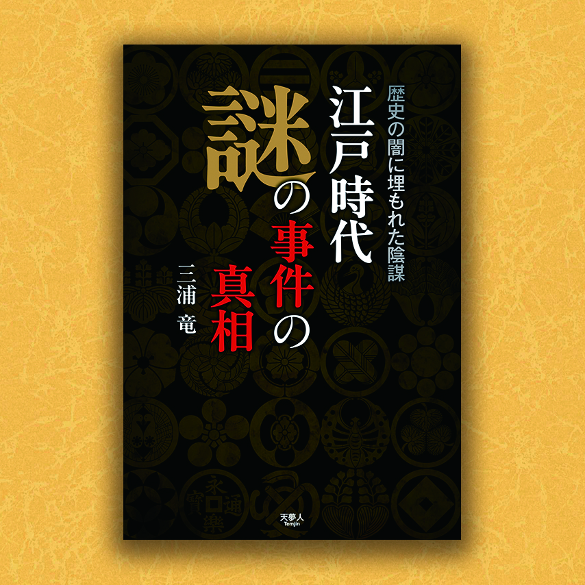 歴史の闇に埋もれた陰謀　江戸時代謎の事件の真相