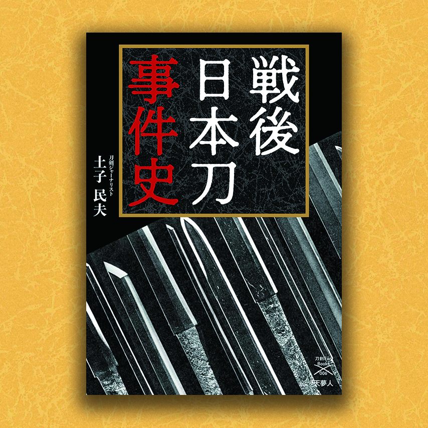 戦後日本刀事件史