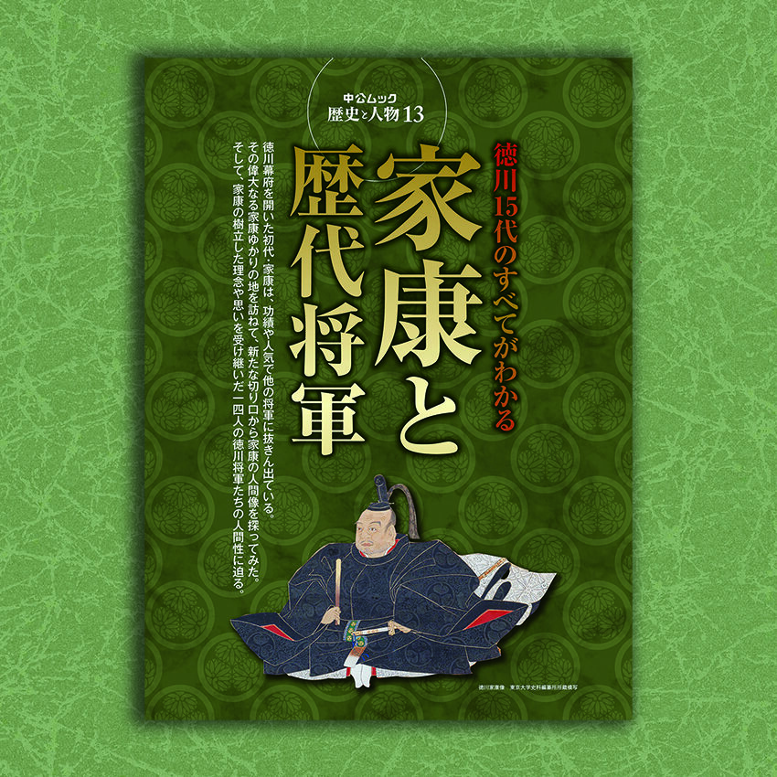 歴史と人物13　徳川15代のすべてがわかる　家康と歴代将軍