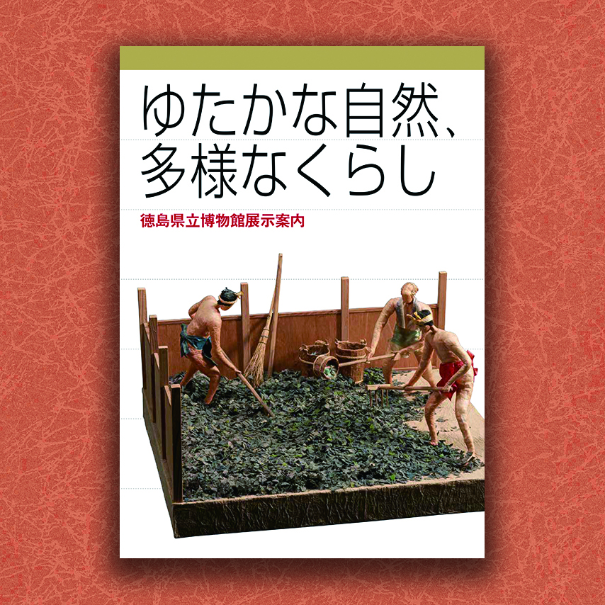 ゆたかな自然、多様なくらし　徳島県立博物館展示案内