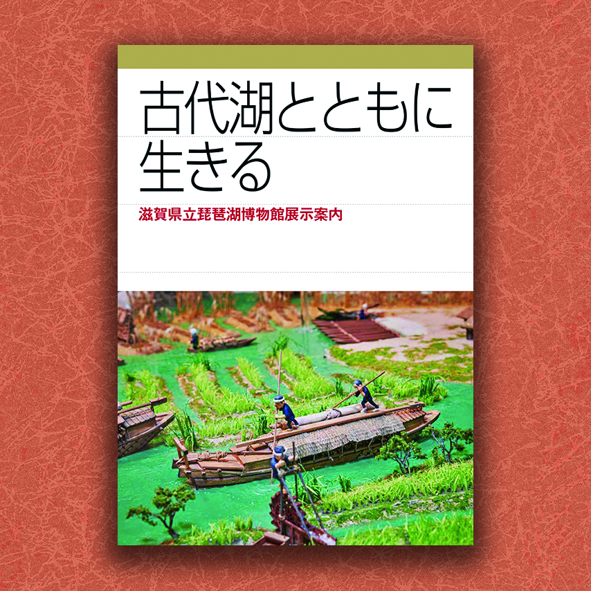 古代湖とともに生きる　滋賀県立琵琶湖博物館展示案内