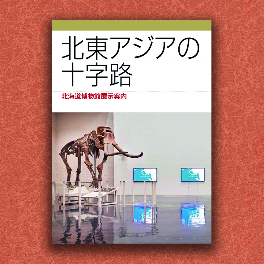 北東アジアの十字路　北海道博物館展示案内