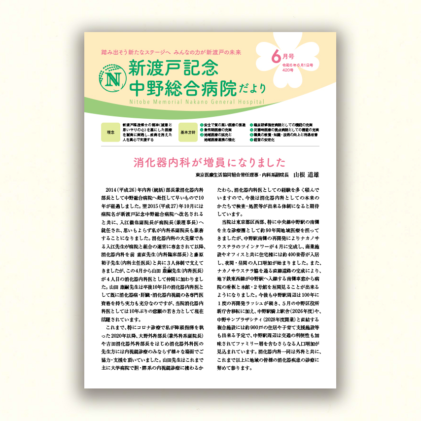 新渡戸記念中野総合病院だより6月号