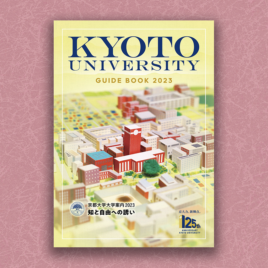 京都大学大学案内2023