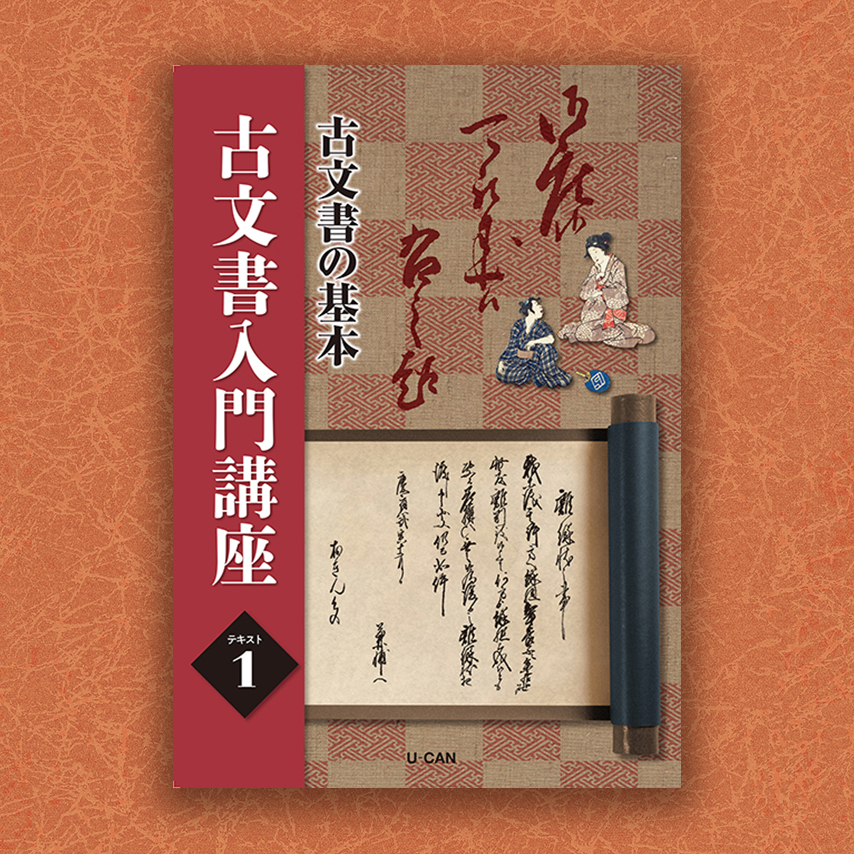 古文書入門講座1〜4＋ビジュアル資料集