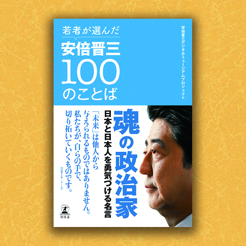 若者が選んだ安倍晋三100のことば