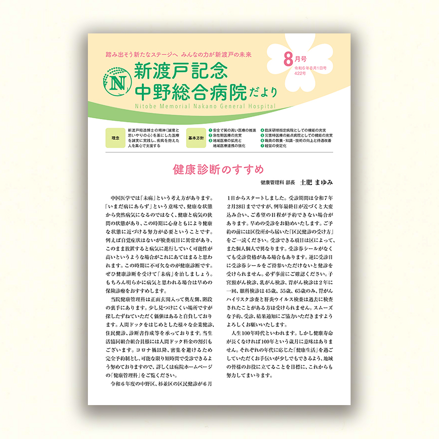 新渡戸記念中野総合病院だより8月号