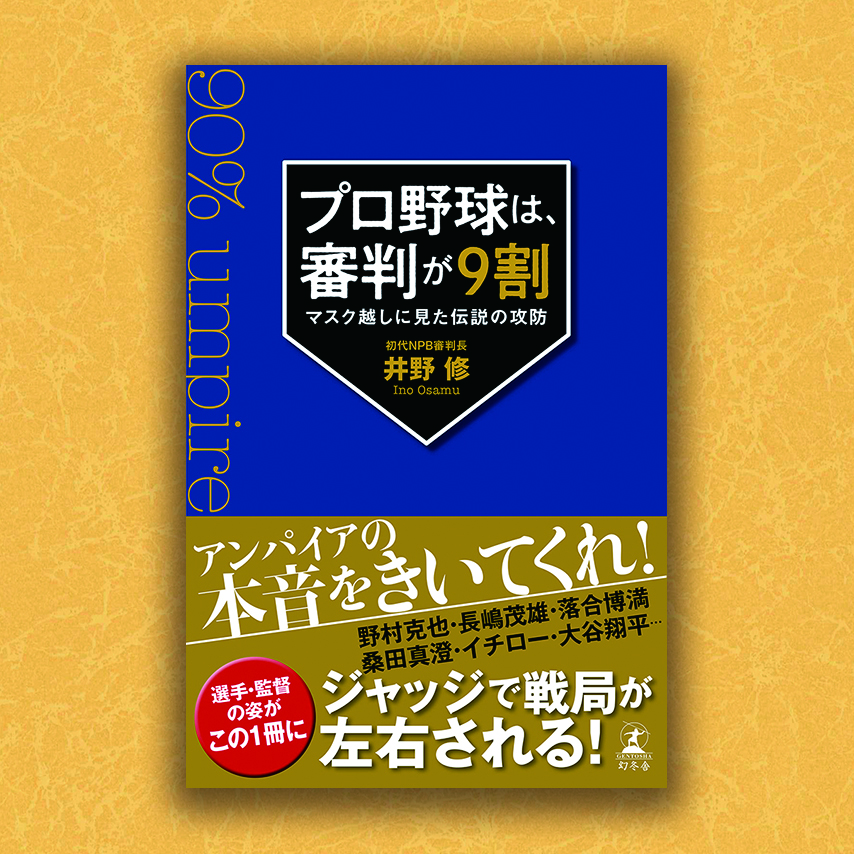 プロ野球は、審判が9割　マスク越しに見た伝説の攻防