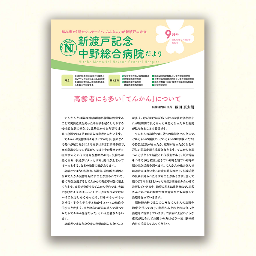 新渡戸記念中野総合病院だより9月号