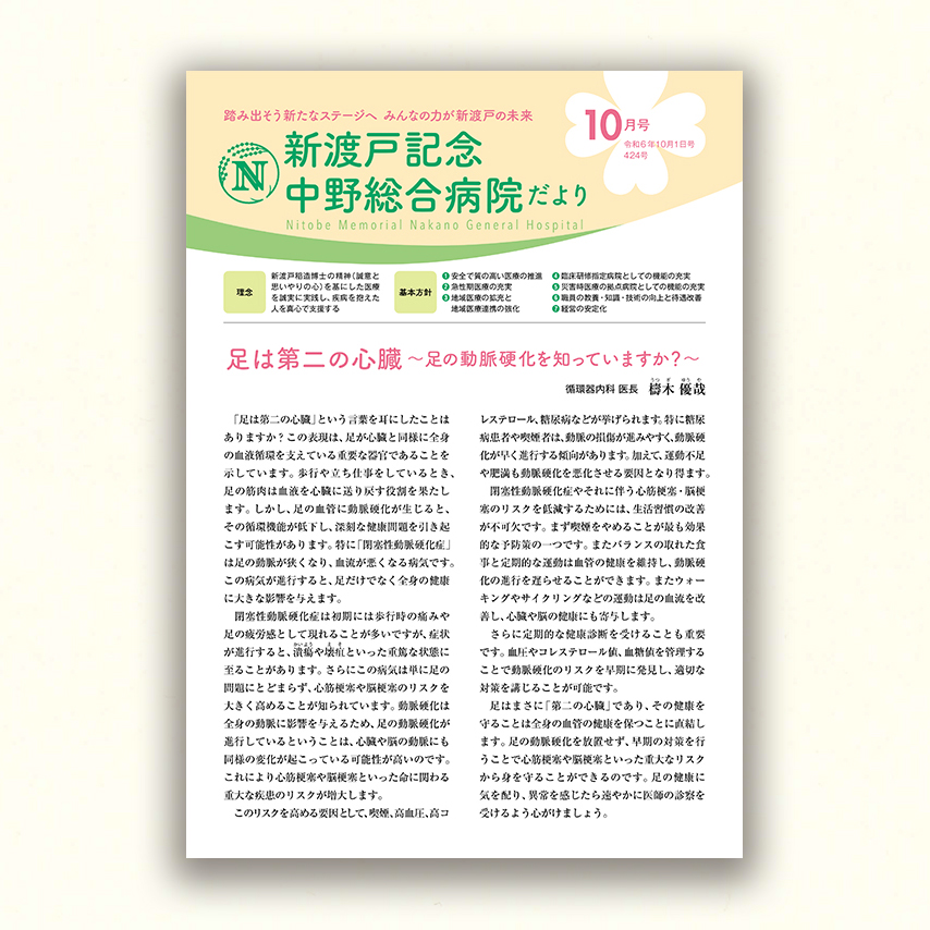 新渡戸記念中野総合病院だより10月号