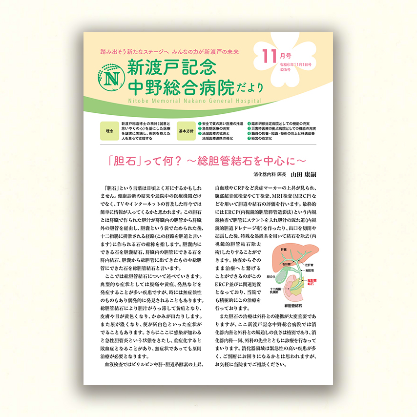 新渡戸記念中野総合病院だより11月号