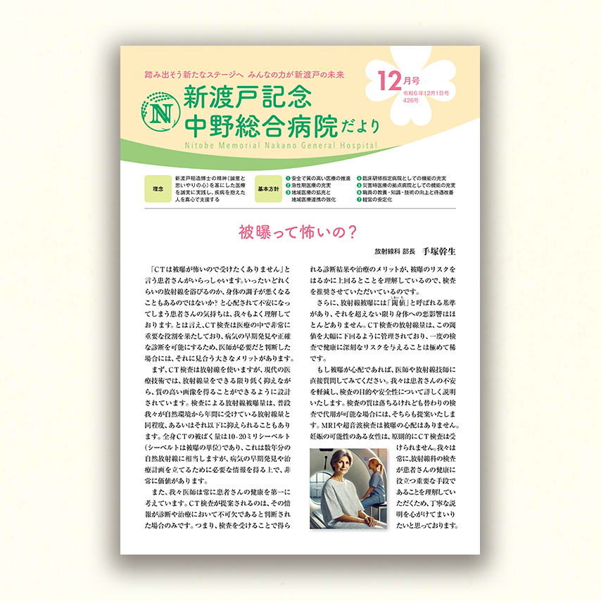 新渡戸記念中野総合病院だより12月号