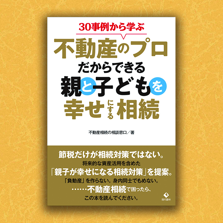 30事例から学ぶ　不動産のプロだからできる親と子どもを幸せにする相続