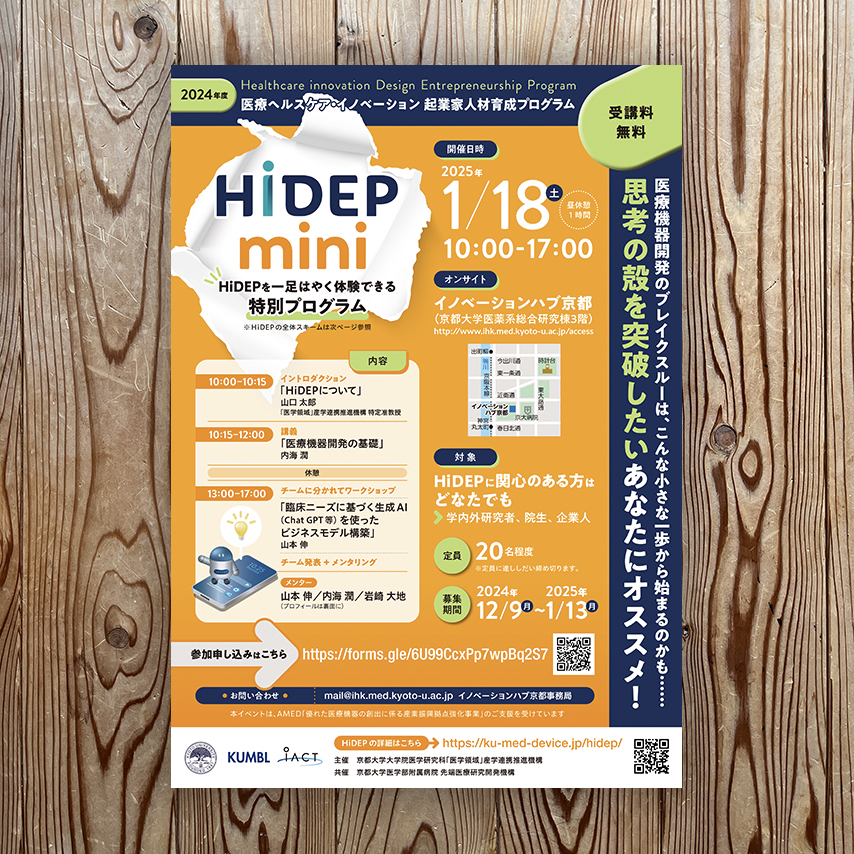 HiDEP mini　HiDEPを一足はやく体験できる特別プログラム