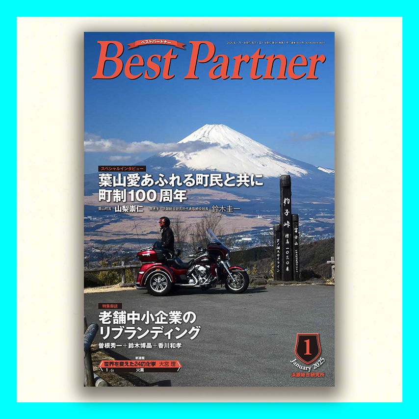 Best Partner 2025年1月号