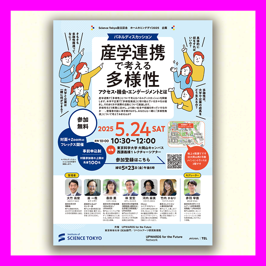 東京科学大学　産学連携で考える多様性