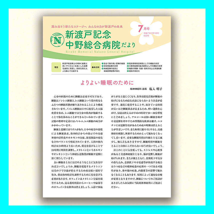 新渡戸記念中野総合病院だより7月号