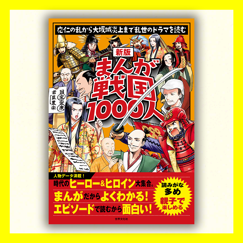 新版　まんが戦国1000人　応仁の乱から大坂城炎上まで乱世のドラマを読む