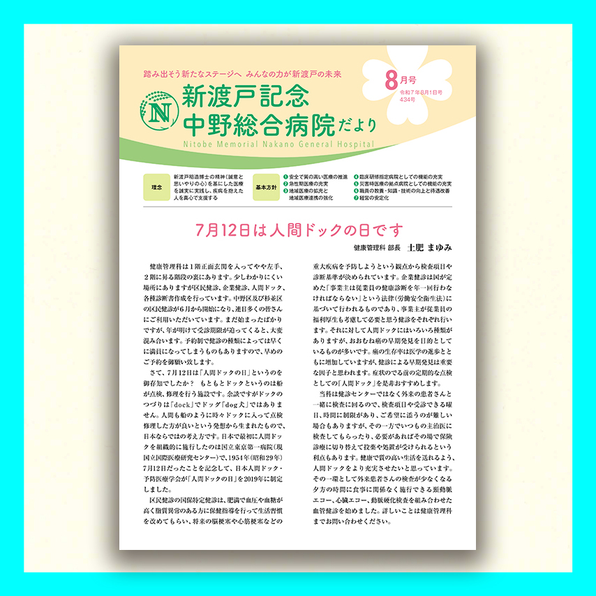 新渡戸記念中野総合病院だより8月号