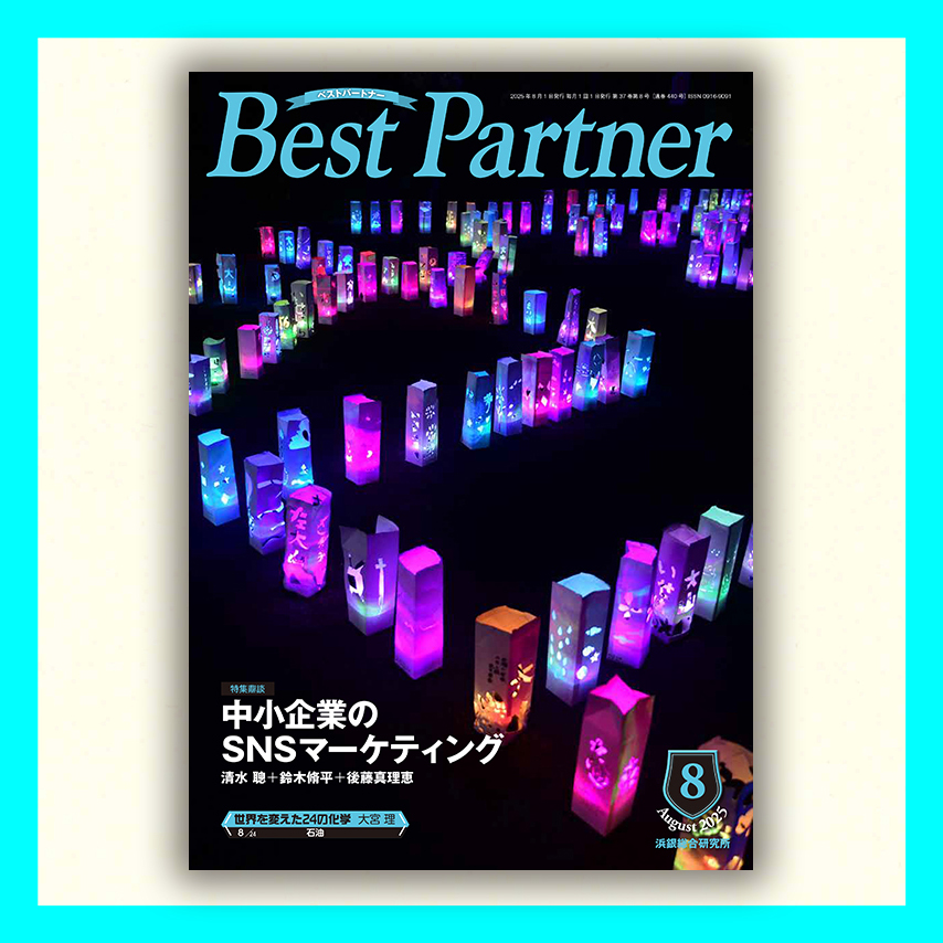 Best Partner 2025年8月号
