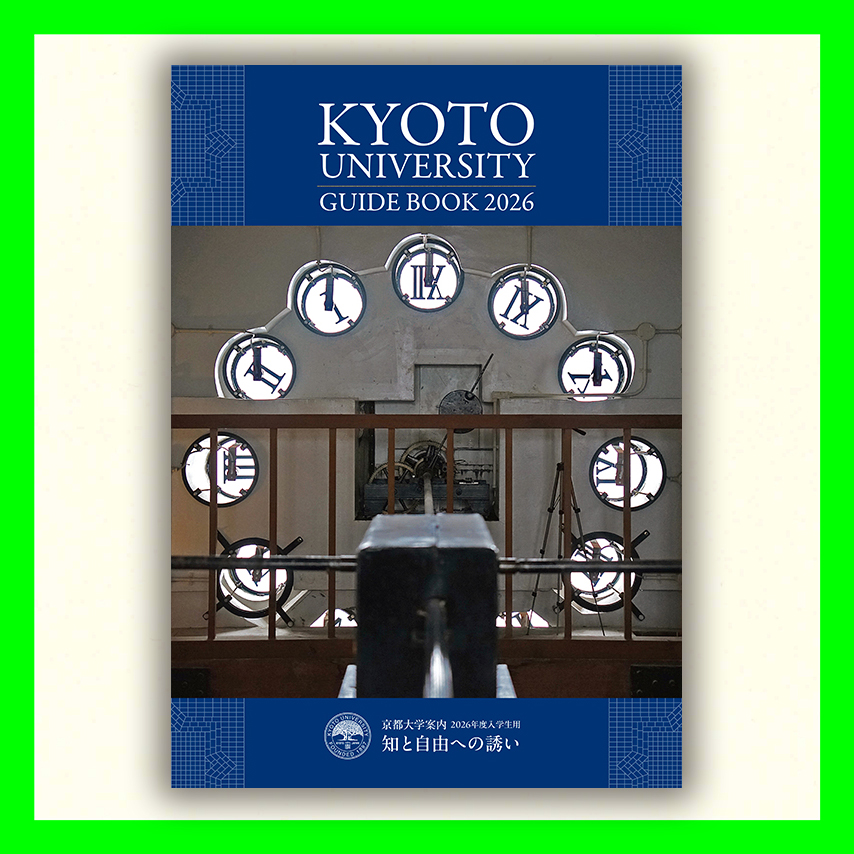 京都大学大学案内2026