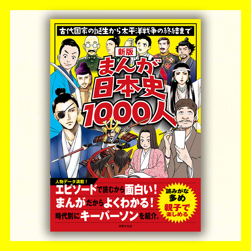 新版　まんが日本史1000人　古代国家の誕生から太平洋戦争の終結まで