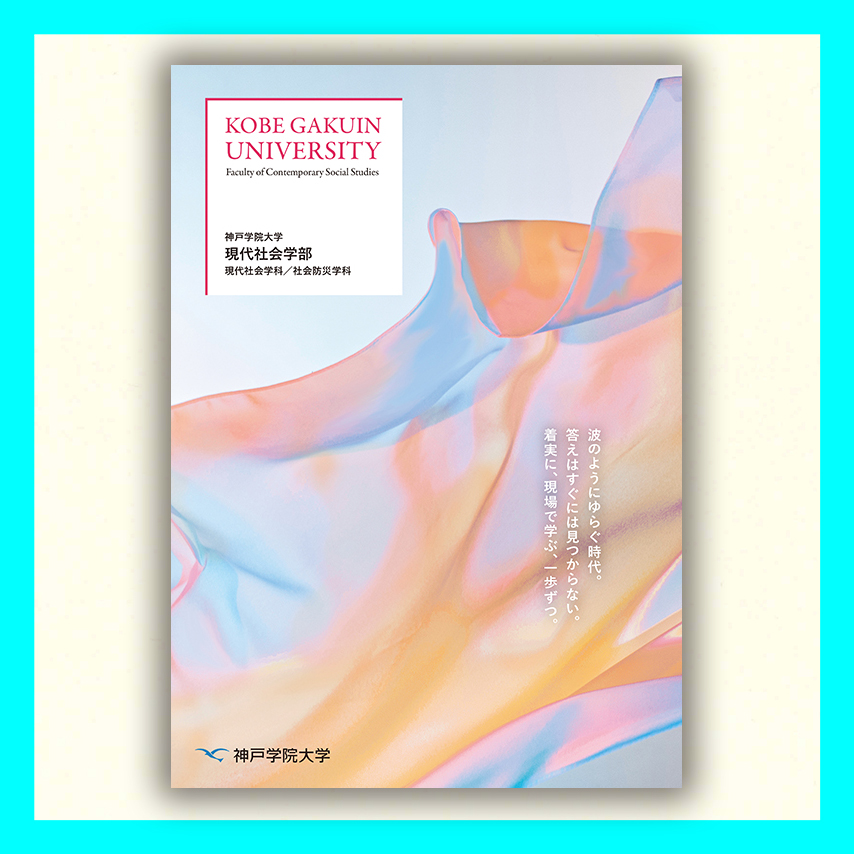 神戸学院大学現代社会部リーフレット