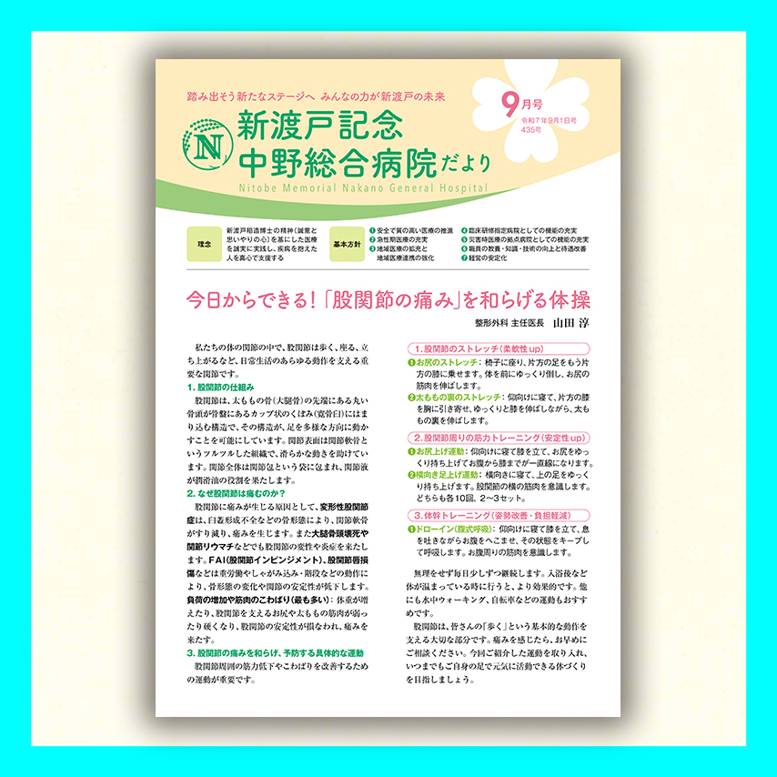 新渡戸記念中野総合病院だより9月号