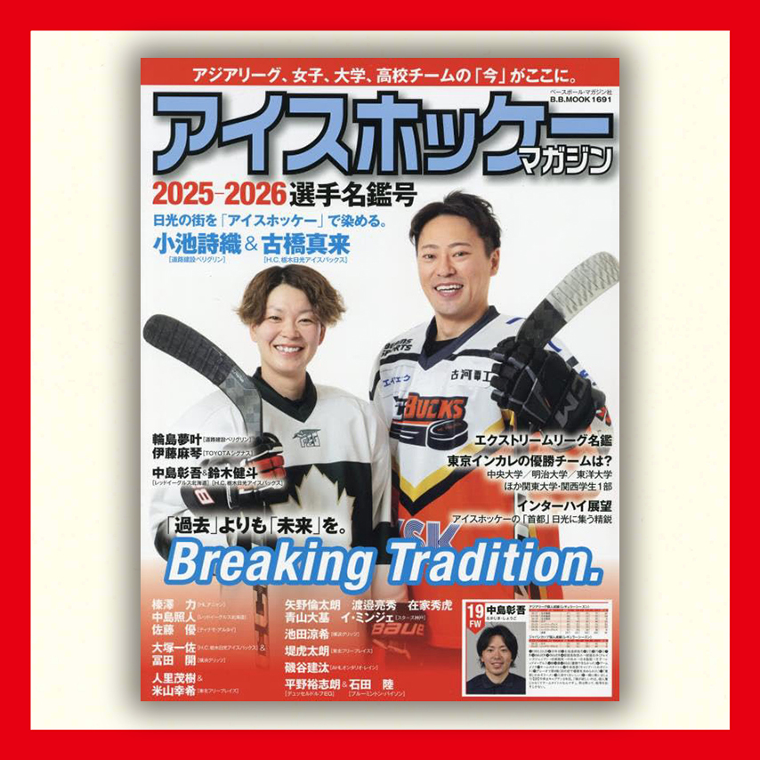 アイスホッケーマガジン  2025-2026選手名鑑号