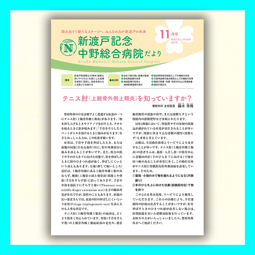 新渡戸記念中野総合病院だより11月号