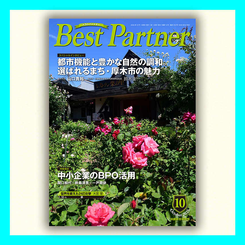 Best Partner 2025年10月号
