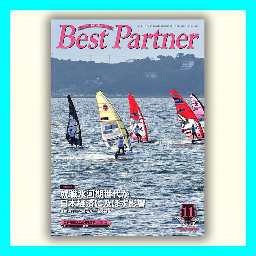 Best Partner 2025年11月号
