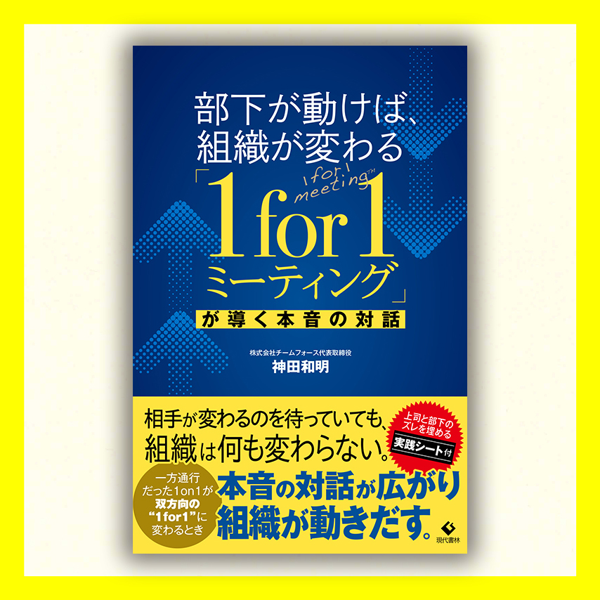 部下が動けば、組織が変わる「1 for 1 ミーティング」が導く本音の対話