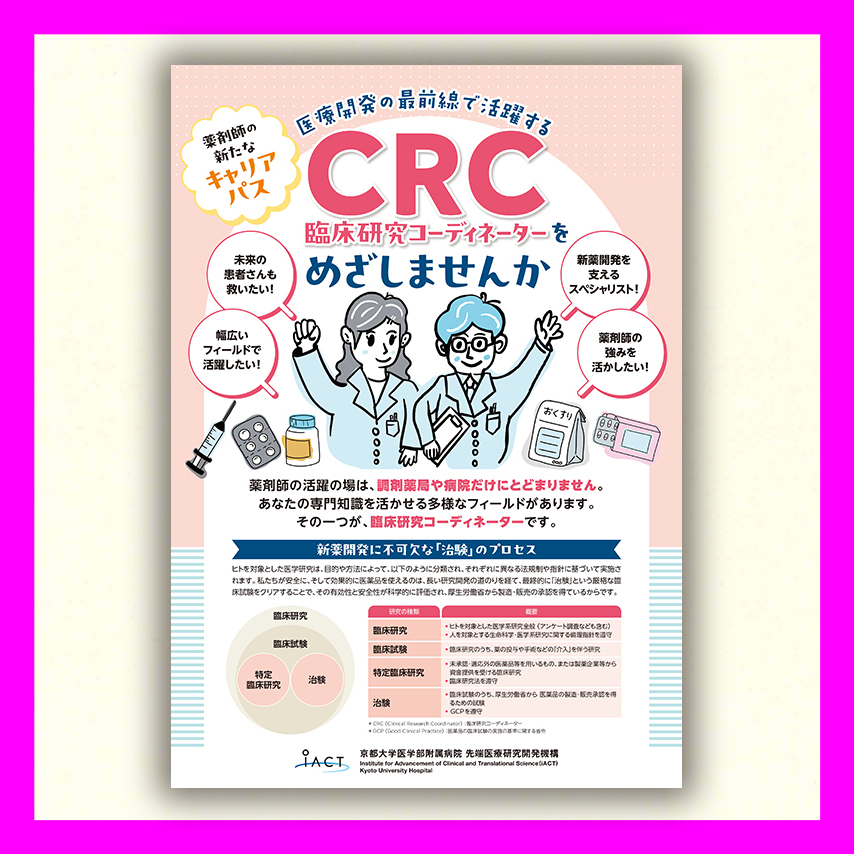 CRC臨床研究コーディネーターをめざしませんか　A42つ折ちらし