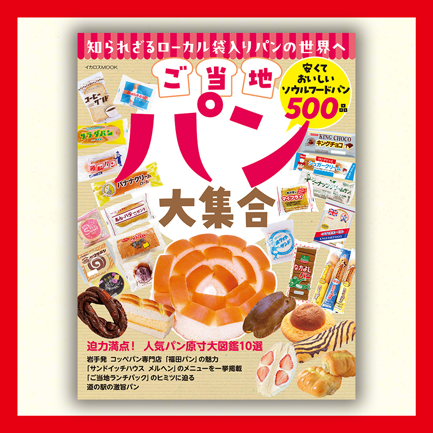 ご当地パン大集合　安くておいしいソウルフードパン500品